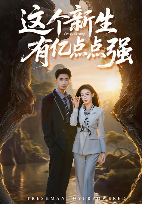 欧美剧集榜第二名海报