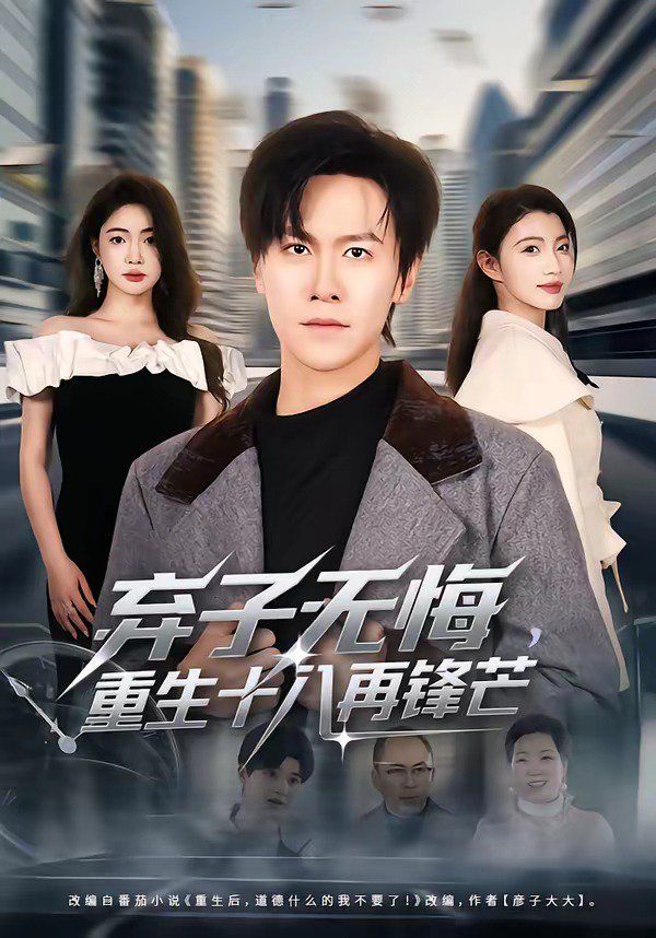 华语剧集榜第一名海报