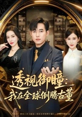 欧美剧集榜第一名海报